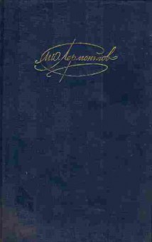 Книга Лермонтов М.Ю. Сочинения Том 2, 11-4714, Баград.рф